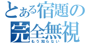 とある宿題の完全無視（もう知らない）