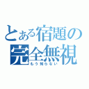 とある宿題の完全無視（もう知らない）