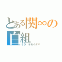 とある関∞の白組（３０　オモイダマ）