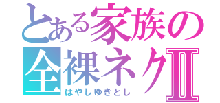 とある家族の全裸ネクタイⅡ（はやしゆきとし）