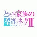 とある家族の全裸ネクタイⅡ（はやしゆきとし）