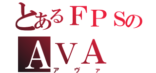 とあるＦＰＳのＡＶＡ（アヴァ）