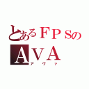 とあるＦＰＳのＡＶＡ（アヴァ）