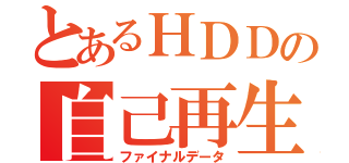 とあるＨＤＤの自己再生（ファイナルデータ）