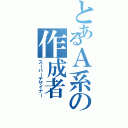 とあるＡ系の作成者（スーパーデザイナー）