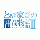 とある家畜の出荷物語Ⅱ（インデックス）