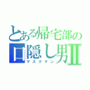 とある帰宅部の口隠し男Ⅱ（マスクマン）