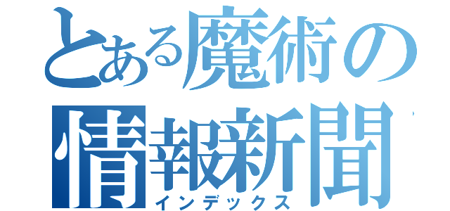 とある魔術の情報新聞（インデックス）