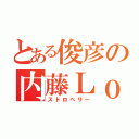 とある俊彦の内藤Ｌｏｖｅ（ストロベリー）