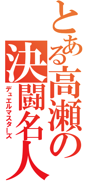 とある高瀬の決闘名人（デュエルマスターズ）