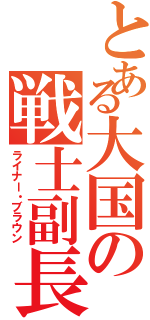 とある大国の戦士副長（ライナー・ブラウン）