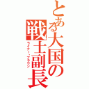 とある大国の戦士副長（ライナー・ブラウン）