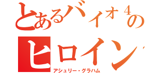 とあるバイオ４のヒロイン（アシュリー・グラハム）