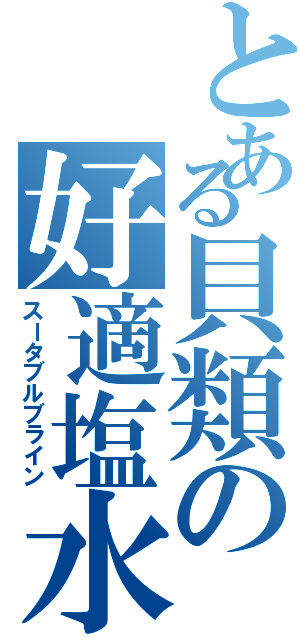 とある貝類の好適塩水Ⅱ（スータブルブライン）