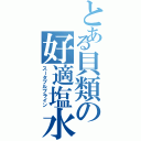 とある貝類の好適塩水Ⅱ（スータブルブライン）