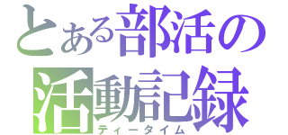 とある部活の活動記録（ティータイム）