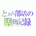 とある部活の活動記録（ティータイム）