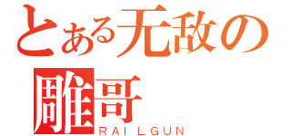 とある无敌の雕哥（ＲＡＩＬＧＵＮ）