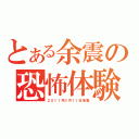 とある余震の恐怖体験（２０１１年３月１１日地震）