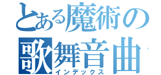 とある魔術の歌舞音曲（インデックス）