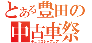 とある豊田の中古車祭（チュウコシャフェア）