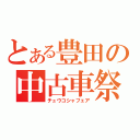 とある豊田の中古車祭（チュウコシャフェア）