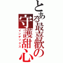 とある最喜歡の守護甜心（インデックス）