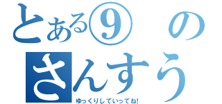 とある⑨のさんすう教室（ゆっくりしていってね！）