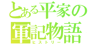 とある平家の軍記物語（ヒストリー）