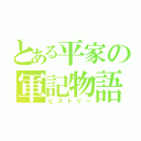 とある平家の軍記物語（ヒストリー）