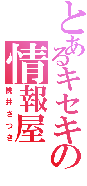 とあるキセキの情報屋（桃井さつき）