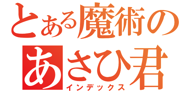 とある魔術のあさひ君（インデックス）