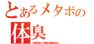 とあるメタボの体臭（バグが見つからない＝バグが無いことの証明にはならない！）