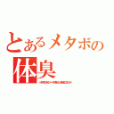 とあるメタボの体臭（バグが見つからない＝バグが無いことの証明にはならない！）