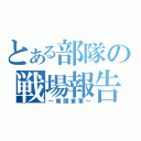 とある部隊の戦場報告（～南関東軍～）