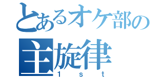 とあるオケ部の主旋律（１ｓｔ）