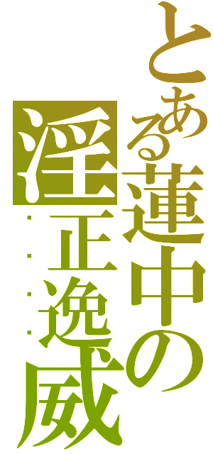 とある蓮中の淫正逸威Ⅱ（嘿咻嘿咻）