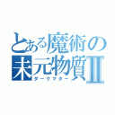 とある魔術の未元物質Ⅱ（ダークマター）