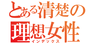 とある清楚の理想女性（インデックス）