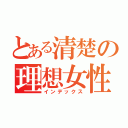 とある清楚の理想女性（インデックス）