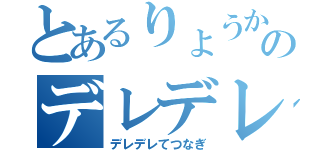 とあるりょうか先輩のデレデレ手繋ぎ（デレデレてつなぎ）