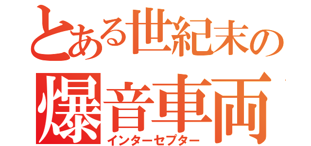 とある世紀末の爆音車両（インターセプター）
