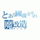 とある國鐵金澤の魔改造（４１９系）