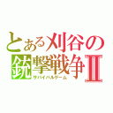 とある刈谷の銃撃戦争Ⅱ（サバイバルゲーム）