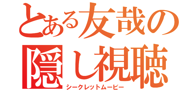 とある友哉の隠し視聴（シークレットムービー）