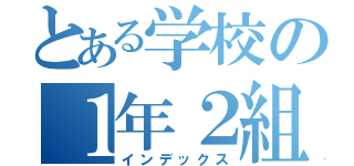 とある学校の１年２組（インデックス）