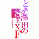 とある澤田のＳＥＸＦｒｉｅｎｄⅡ（中に出すぞ！）