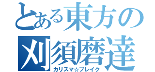 とある東方の刈須磨達（カリスマ☆ブレイク）