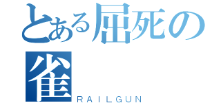 とある屈死の雀（ＲＡＩＬＧＵＮ）