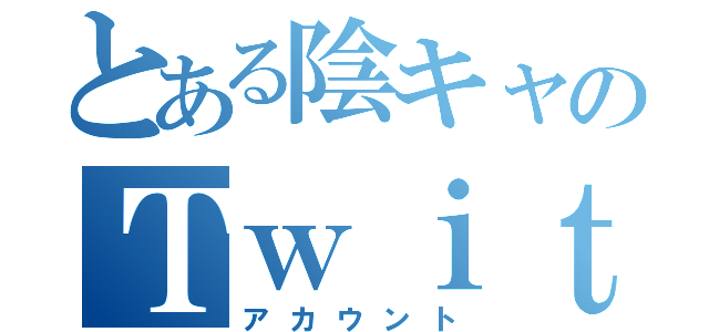 とある陰キャのＴｗｉｔｔｅｒ（アカウント）